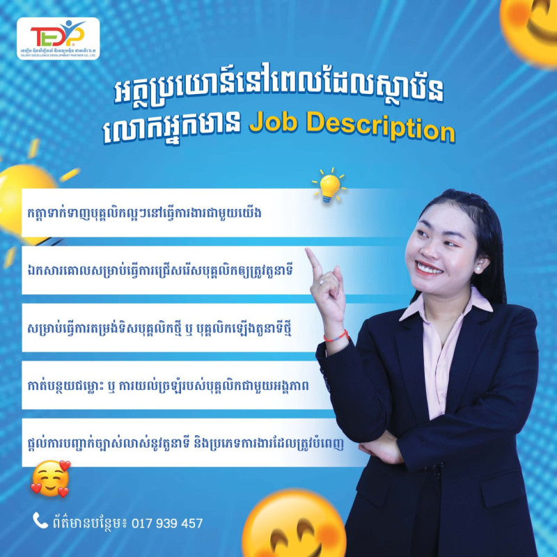 អត្ថប្រយោន៍នៅពេលដែលស្ថាប័ន លោកអ្នកមាន Job Description