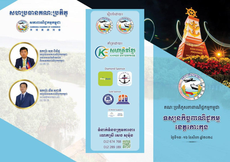 កម្មវិធីទស្សនកិច្ចពាណិជ្ជកម្មខេត្តកោះកុង