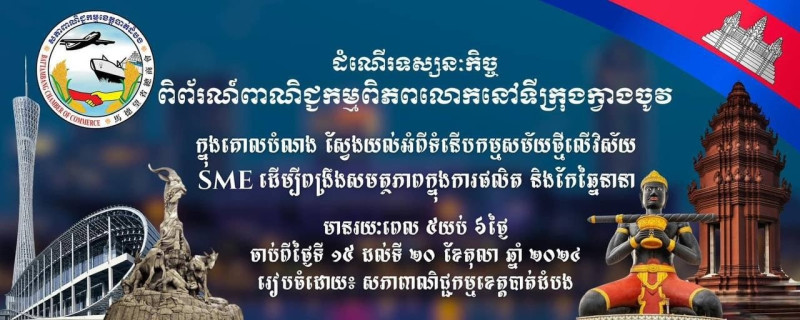 ដំណើរទស្សនៈកិច្ចពិព័រណ៍ពាណិជ្ជកម្មពិភពលោកនៅទីក្រុងក្វាងចូវ