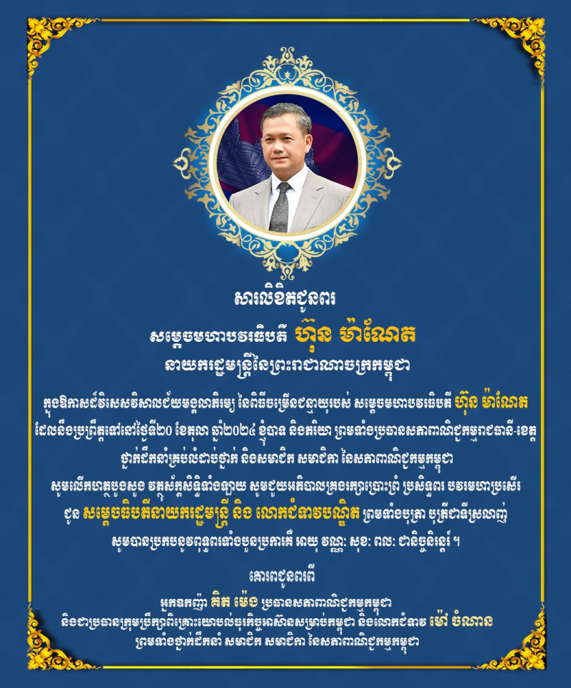 សារលិខិតជូនពររបស់ អ្នកឧកញ៉ា គិត ម៉េង ប្រធានសភាពាណិជ្ជកម្មកម្ពុជា និងជាប្រធានក្រុមប្រឹក្សាពិគ្រោះយោបល់ធុរកិច្ចអាស៊ានសម្រាប់កម្ពុជា