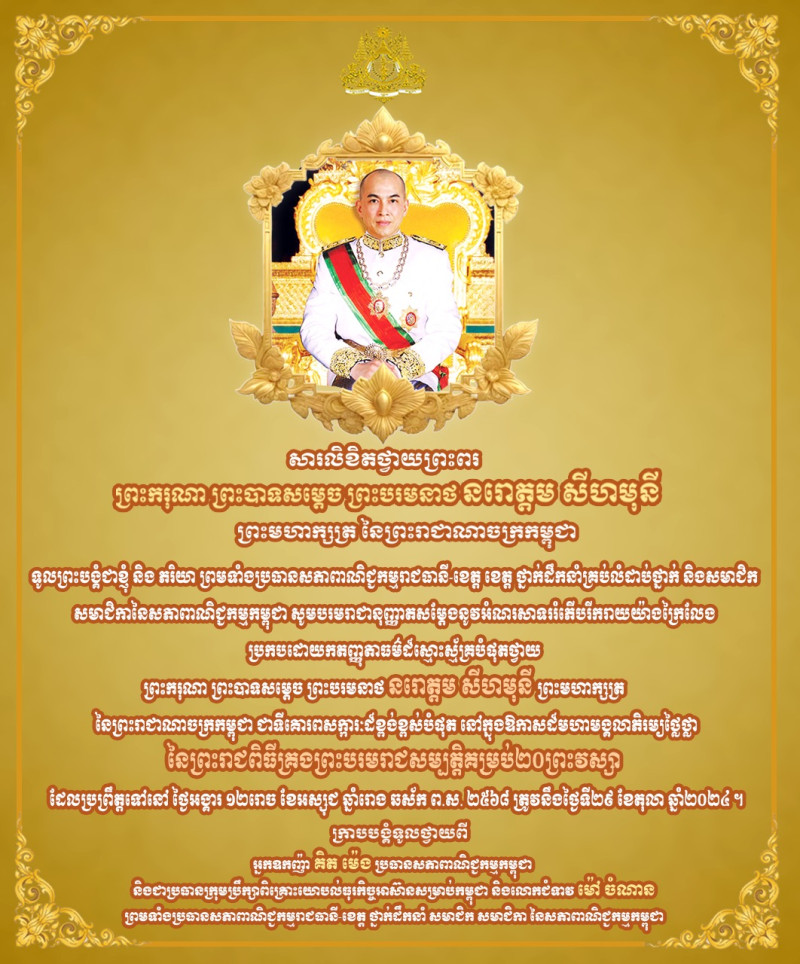 សារលិខិតថ្វាយព្រះពរ របស់ អ្នកឧកញ៉ា គិត ម៉េង ប្រធានសភាពាណិជ្ជកម្មកម្ពុជា និងជាប្រធានក្រុមប្រឹក្សាពិគ្រោះយោបល់ធុរកិច្ចអាស៊ានសម្រាប់កម្ពុជា