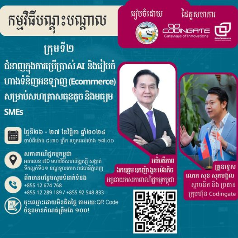 "ជំនាញក្នុងការប្រើប្រាស់ AI និងរៀបចំហាងទំនិញអនឡាញ (E-Commerce) សម្រាប់សហគ្រាសធុនតូច និងមធ្យម SMEs"