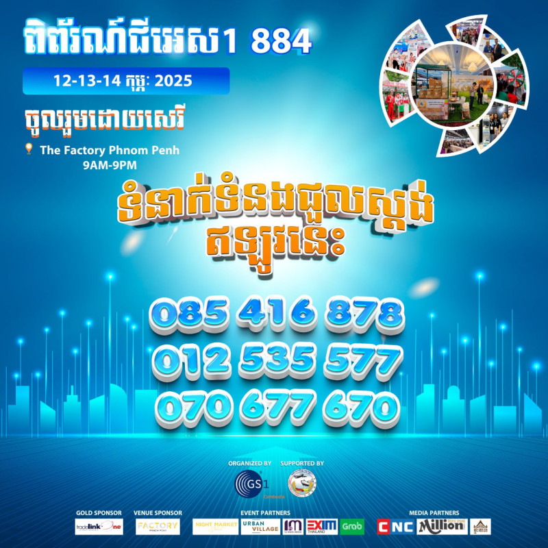 ជួបគ្នានៅពិព័រណ៍GS1 884 ឆាប់ៗនេះ ជាមួយស្តង់ផលិតផលជាច្រើនមុខ សិក្ខាសាលា Networking Session