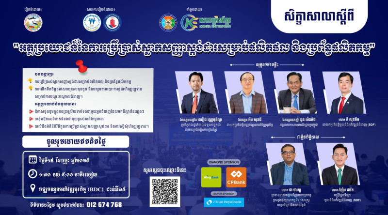 ចូលរួមសិក្ខាសាលាស្តីពី៖ «អត្ថប្រយោជន៍នៃការប្រើប្រាស់ស្លាកសញ្ញាស្ដង់ដារសម្រាប់ផលិតផល និងប្រព័ន្ធផលិតកម្ម»