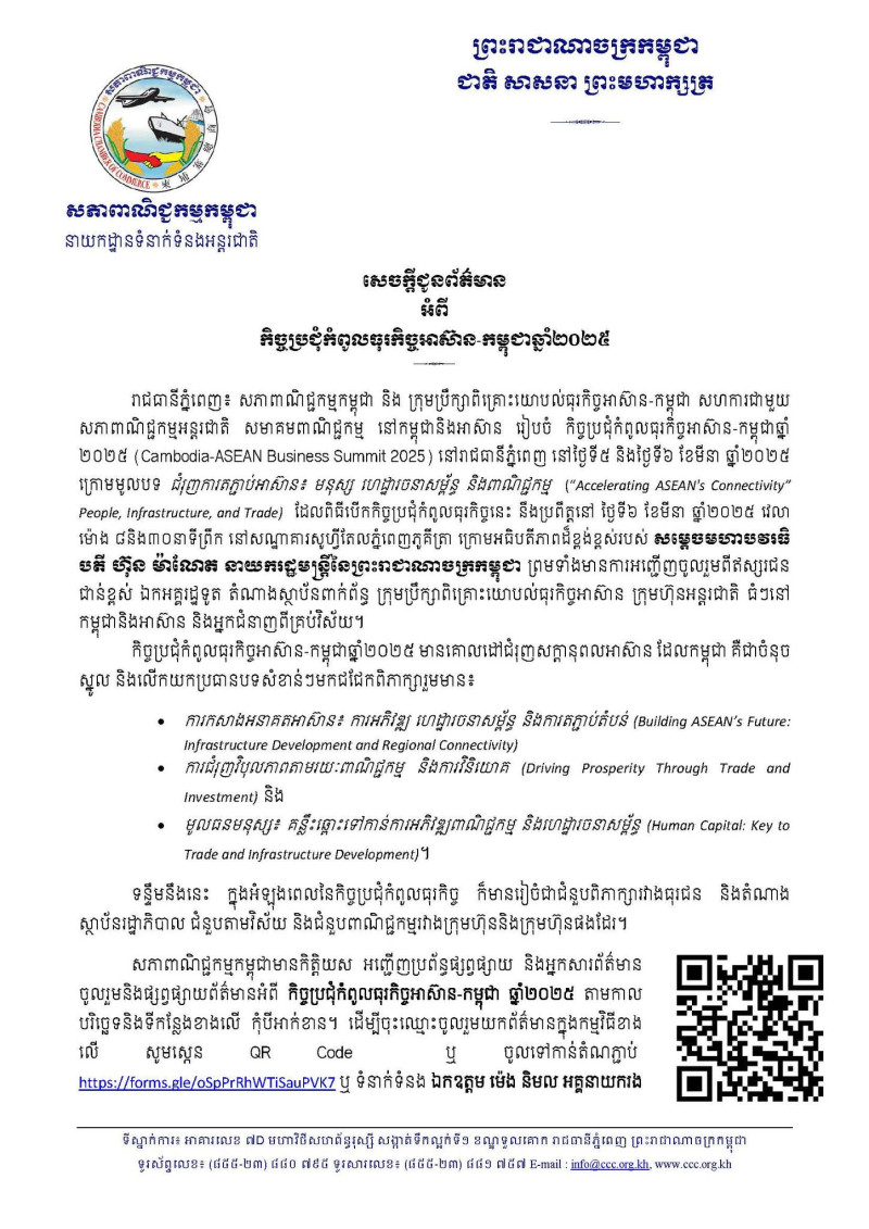 សេចក្តីជូនព័ត៌មានអំពីកិច្ចប្រជុំកំពូលធុរកិច្ចអាស៊ាន-កម្ពុជាឆ្នាំ២០២៥