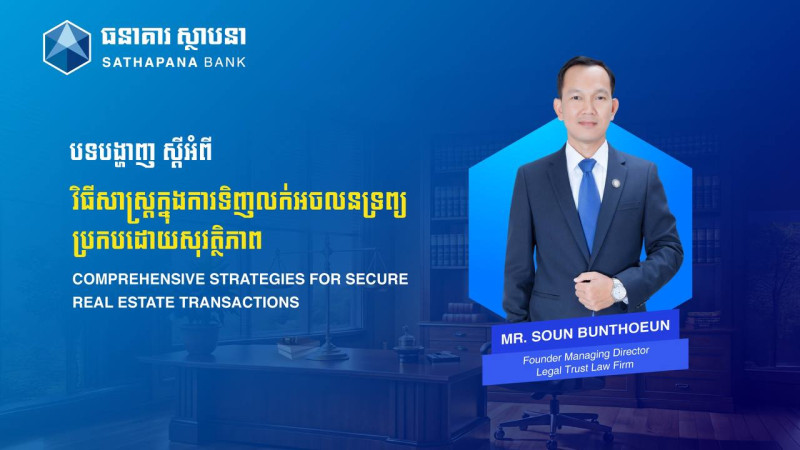"វិធីសាស្ត្រក្នុងការទិញ-លក់អចលនទ្រព្យប្រកបដោយសុវត្ថិភាព"