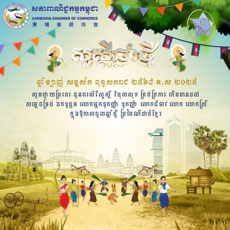 ក្នុងឱកាសចូលឆ្នាំថ្មីប្រពៃណីខ្មែរ