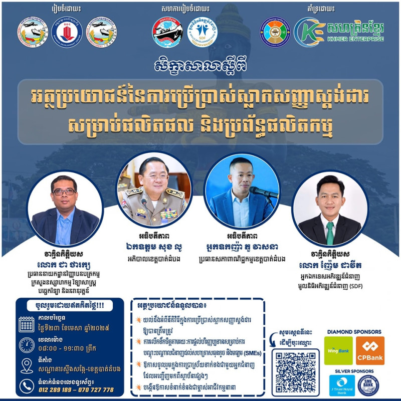 ចូលរួមសិក្ខាសាលាស្តីពី៖ «អត្ថប្រយោជន៍នៃការប្រើប្រាស់ស្លាកសញ្ញាស្ដង់ដារសម្រាប់ផលិតផល និងប្រព័ន្ធផលិតកម្ម»