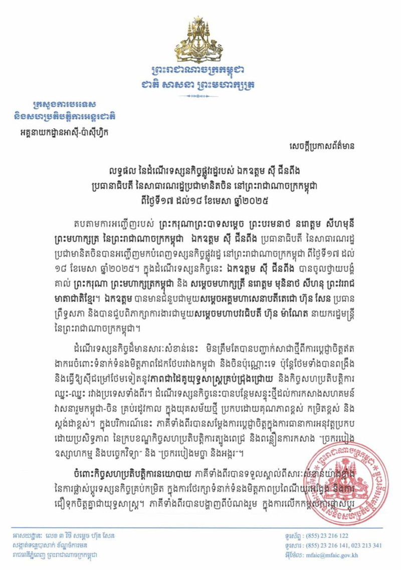 លទ្ធផល នៃដំណើរទស្សនកិច្ចផ្លូវរដ្ឋរបស់ ឯកឧត្តម ស៊ី ជីនពីង ប្រធានាធិបតី នៃសាធារណរដ្ឋប្រជាមានិតចិន នៅព្រះរាជាណាចក្រកម្ពុជា ពីថ្ងៃទី១៧ ដល់១៨ ខែមេសា ឆ្នាំ២០២៥