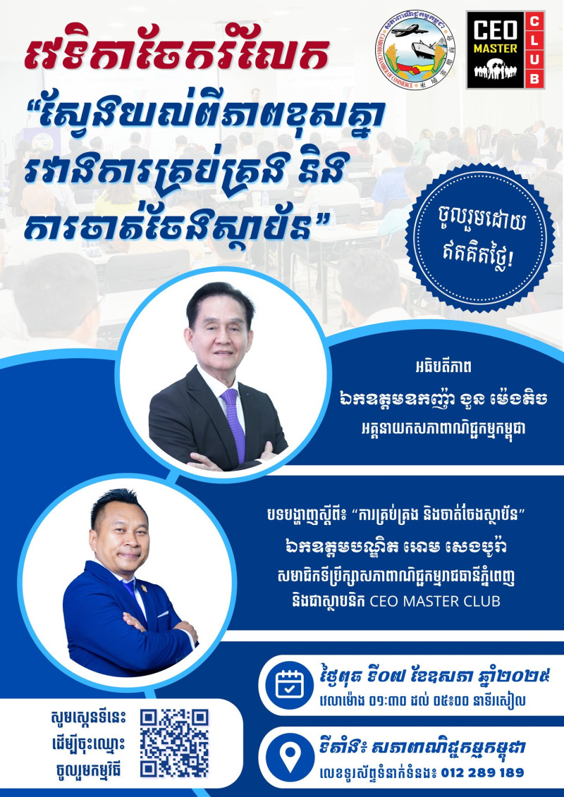 ចូលរួមវេទិកាចែករំលែកស្តីពី៖ «ស្វែងយល់ពីភាពខុសគ្នារវាងការគ្រប់គ្រង និងការចាត់ចែងស្ថាប័ន»