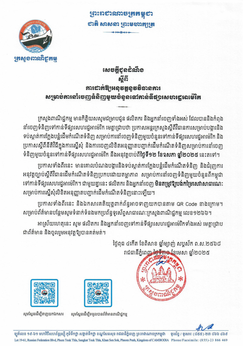 សេចក្តីជូនដំណឹង ស្តីពី ការដាក់ឱ្យអនុវត្តនូវវិធានការ សម្រាប់ការនាំចេញទំនិញមួយចំនួនទៅកាន់ទីផ្សារសហរដ្ឋអាម៉េរិក